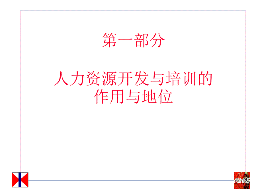 可口可乐的人力资源的开发与培训.ppt_第3页