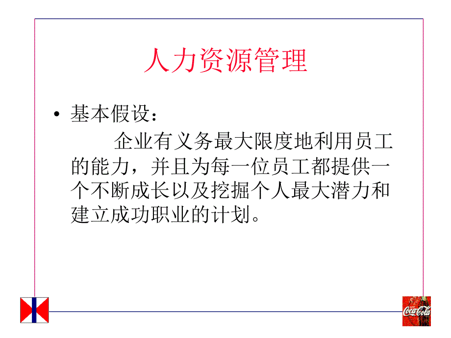 可口可乐的人力资源的开发与培训.ppt_第4页