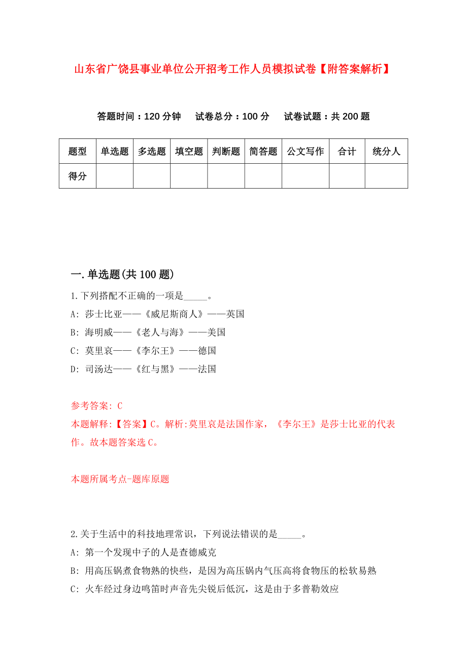 山东省广饶县事业单位公开招考工作人员模拟试卷【附答案解析】{7}_第1页