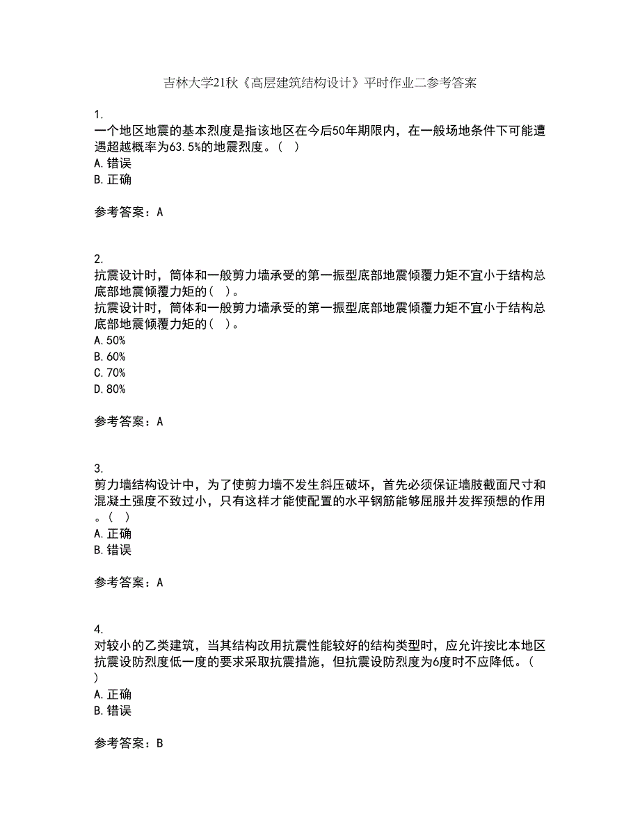 吉林大学21秋《高层建筑结构设计》平时作业二参考答案42_第1页