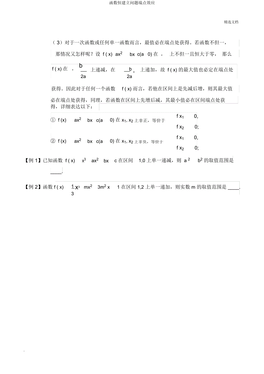 函数恒成立问题端点效应.docx_第4页