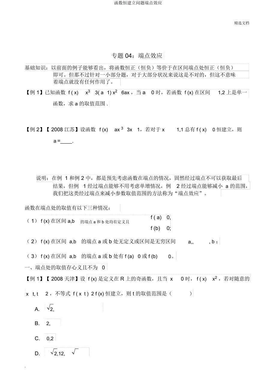 函数恒成立问题端点效应.docx_第5页