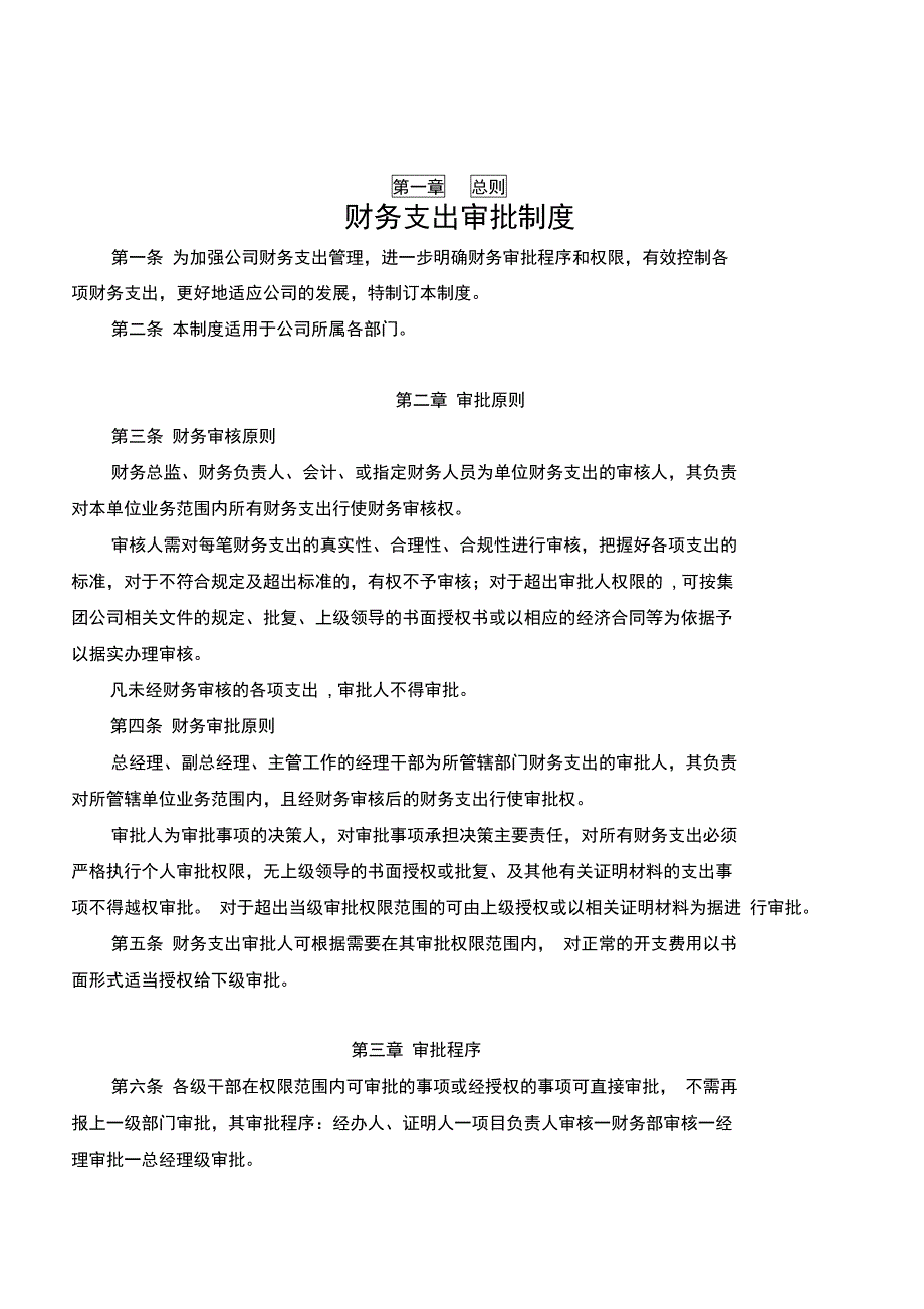 财务支出审批制度_第1页