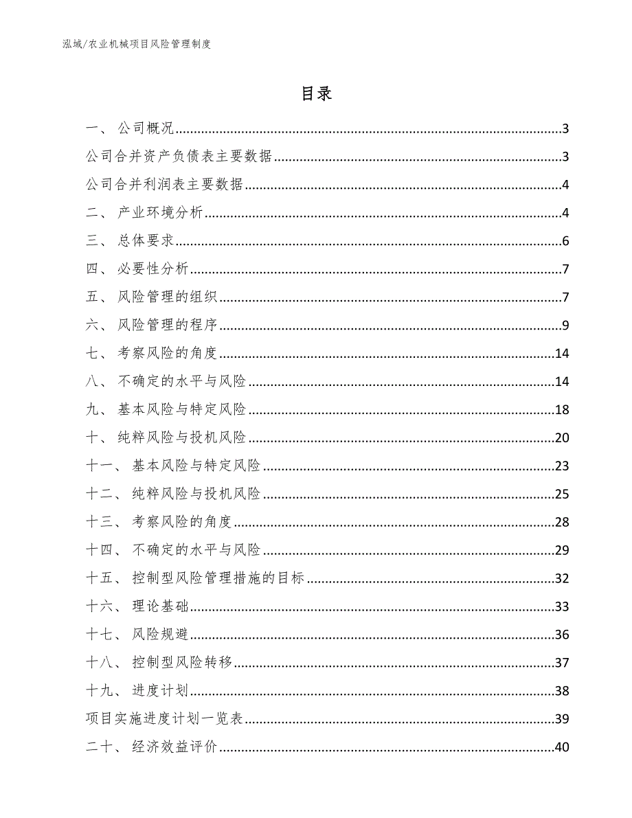 农业机械项目风险管理制度（参考）_第2页