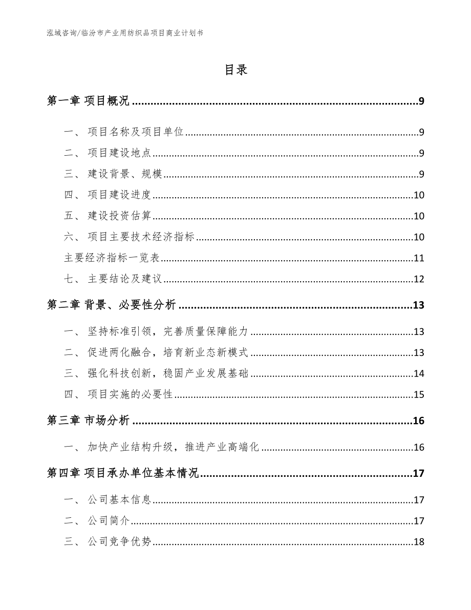 临汾市产业用纺织品项目商业计划书_第2页