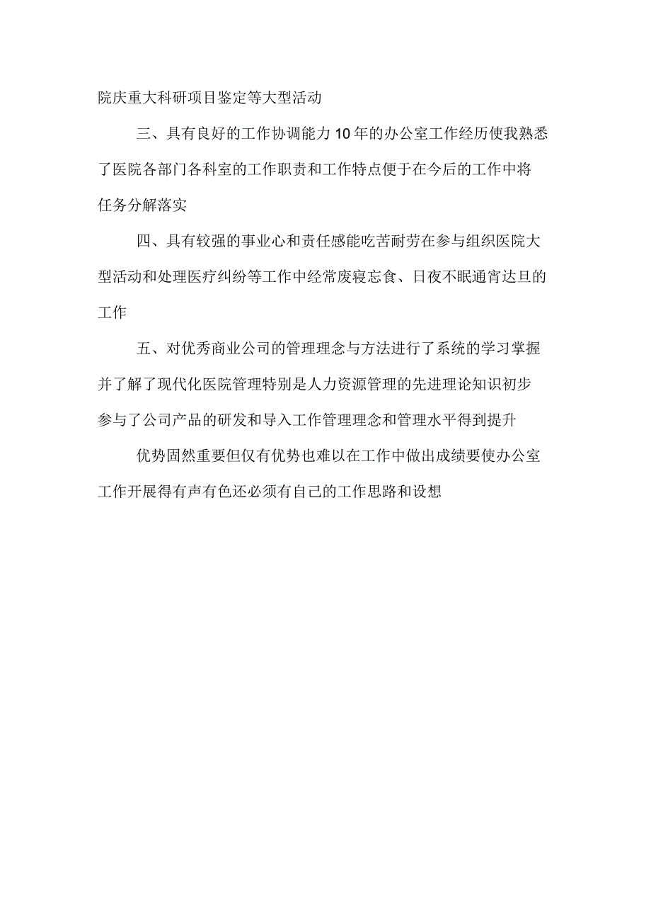 医院办公室主任个人竞聘演讲稿范文_第2页