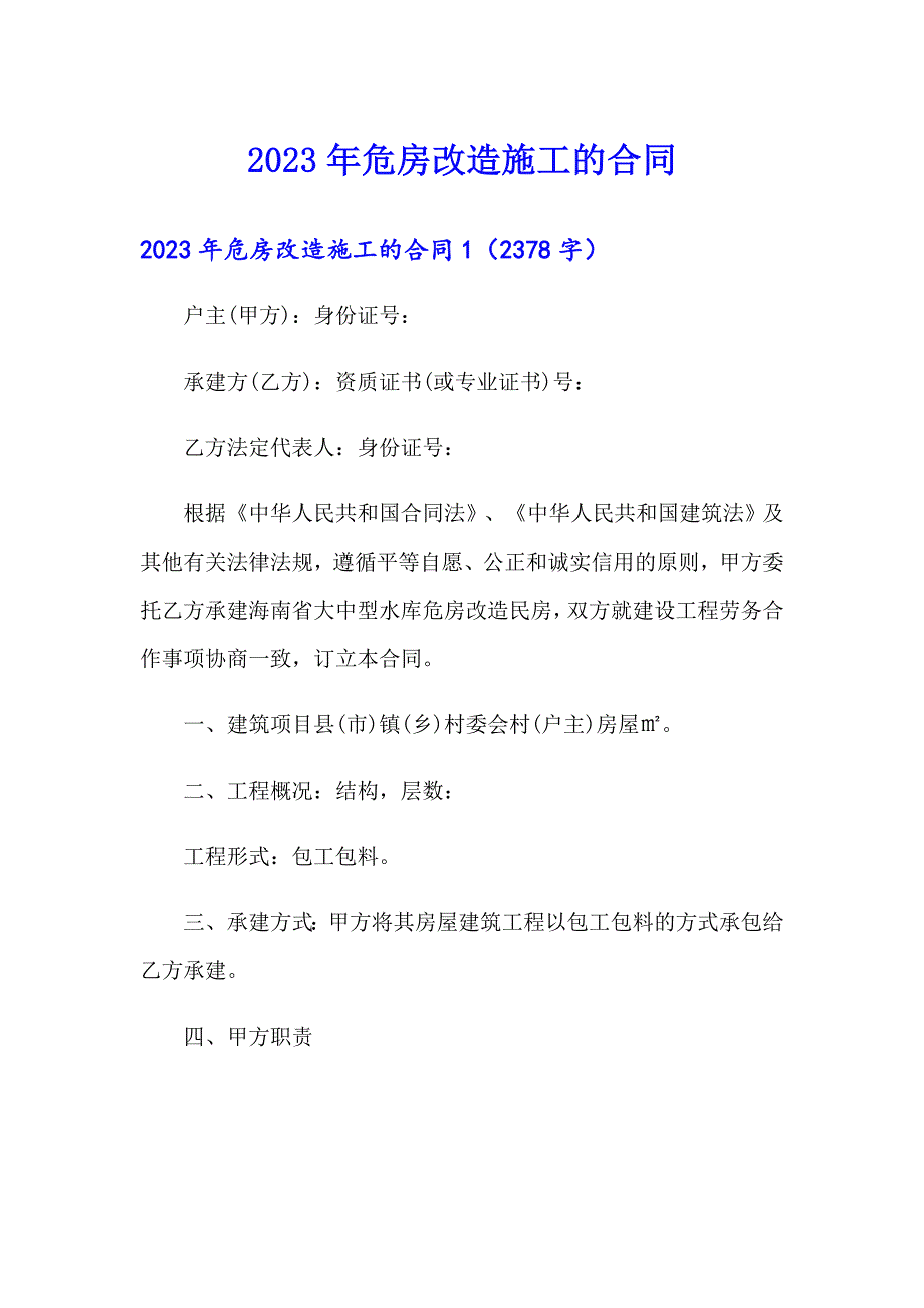 2023年危房改造施工的合同_第1页