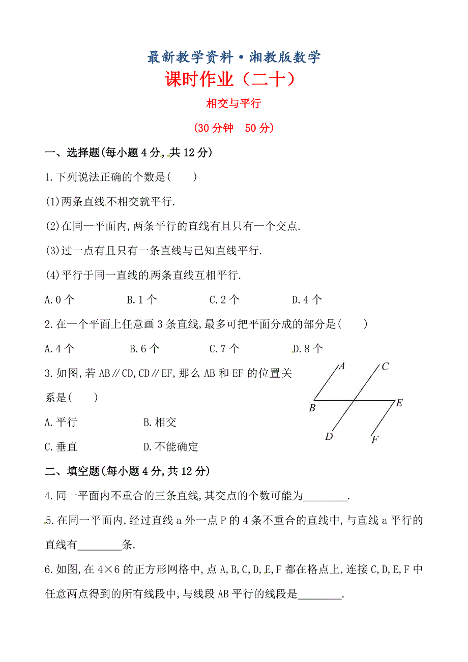 最新湘教版七年级数学下册课后作业：4.1.1相交与平行含答案_第1页