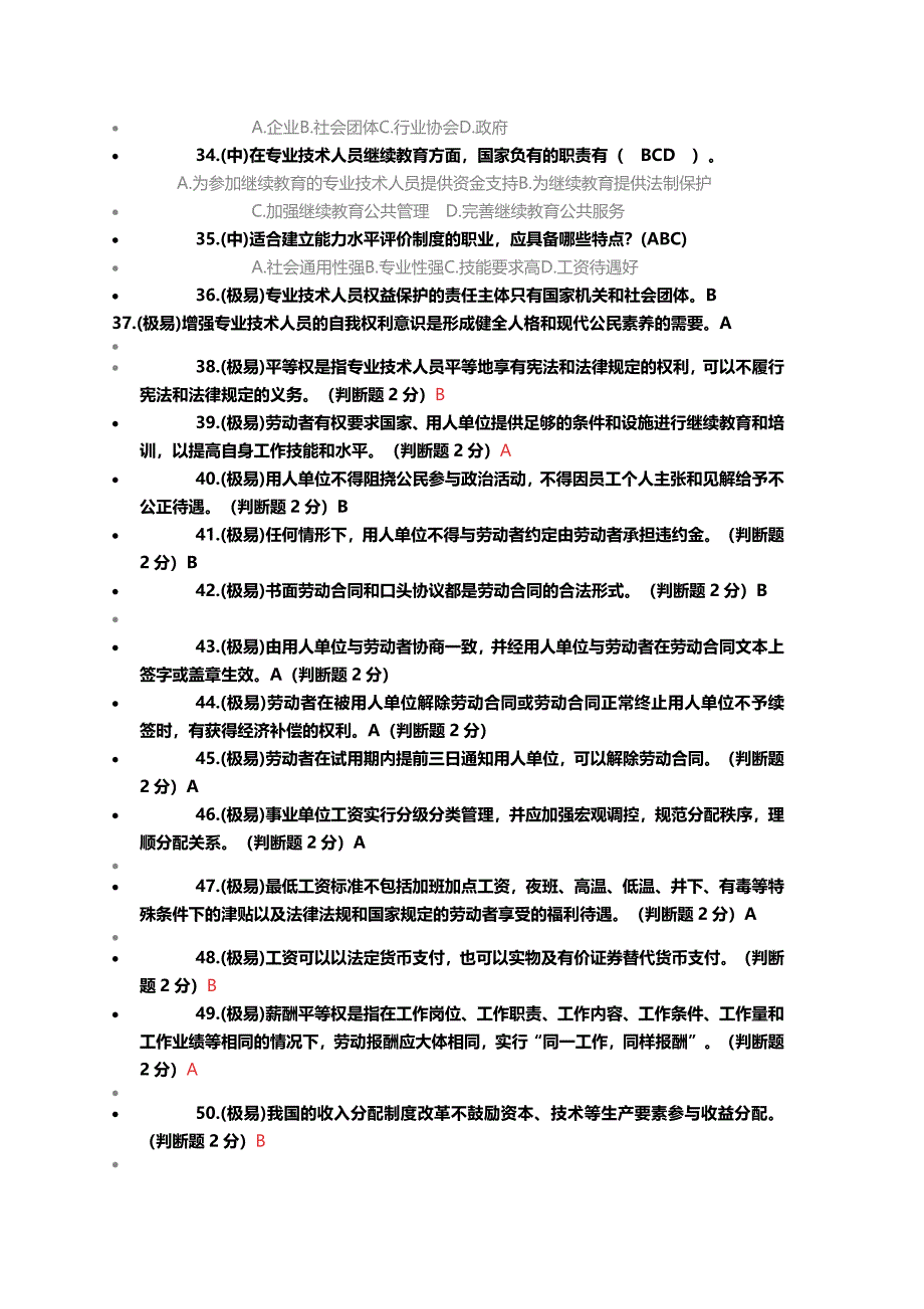 精品资料（2021-2022年收藏）专业技术人员继续教育培训答案_第4页