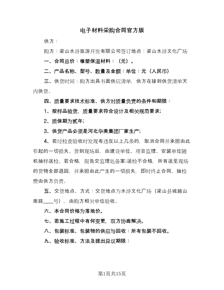 电子材料采购合同官方版（5篇）.doc_第1页