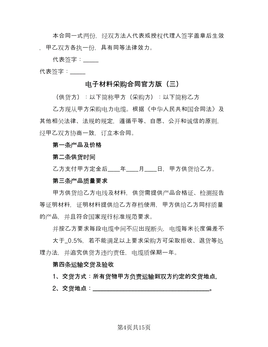 电子材料采购合同官方版（5篇）.doc_第4页