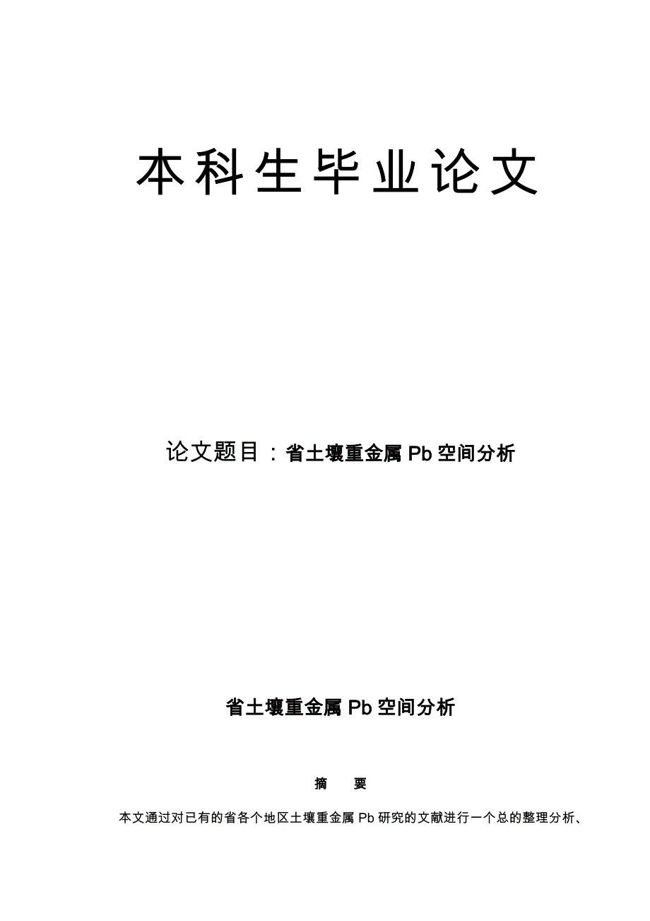 江苏省土壤重金属Pb空间分析终稿_第1页