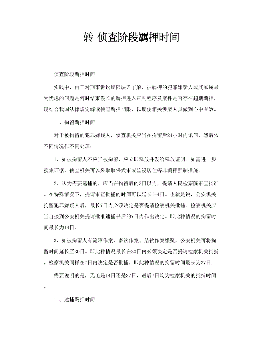 转 侦查阶段羁押时间_第1页