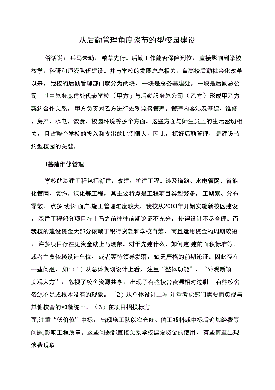 从后勤管理角度谈节约型校园建设_第1页