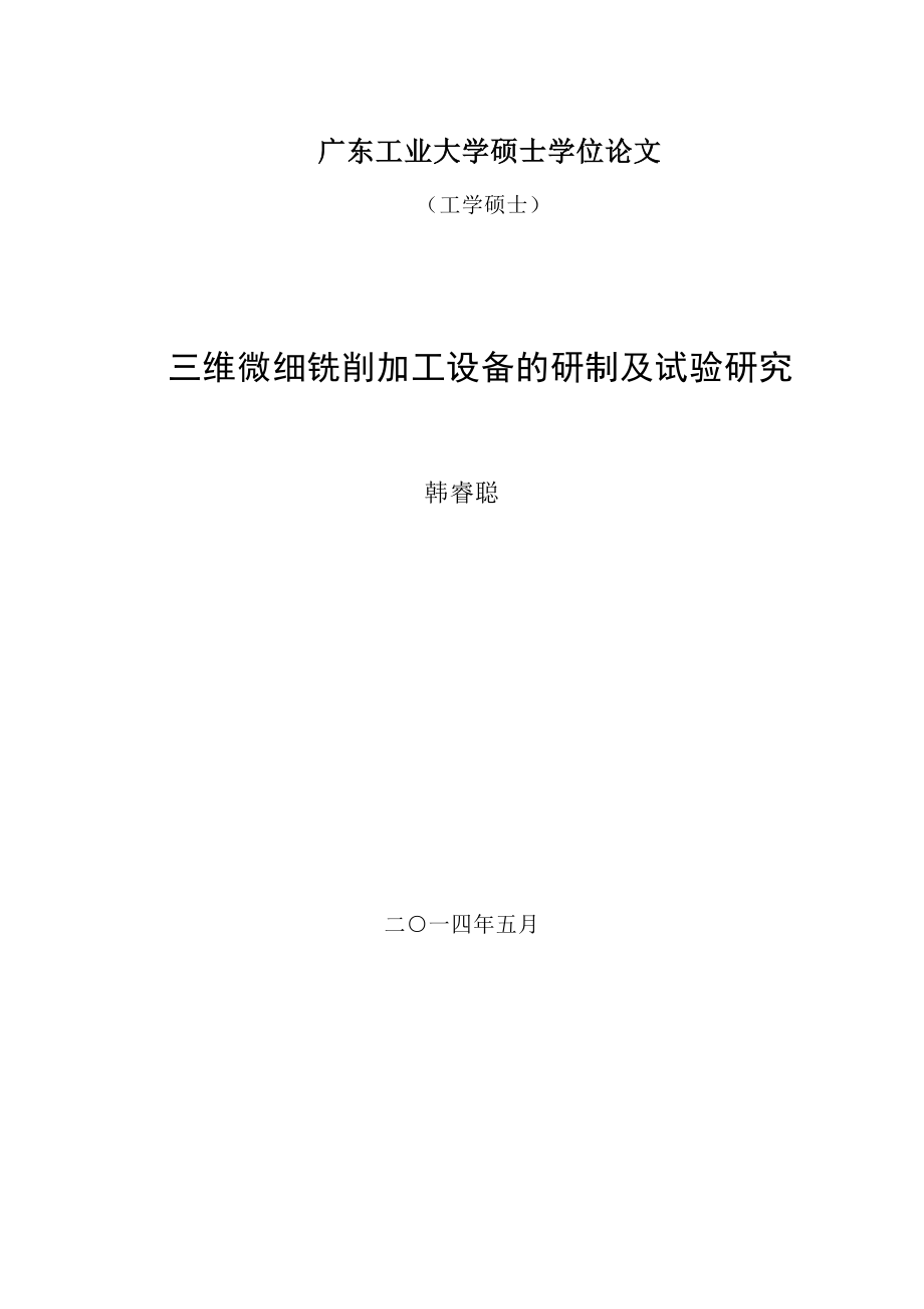 基于labview的三维微细铣削加工设备的研制及试验研究硕士学位论文_第1页