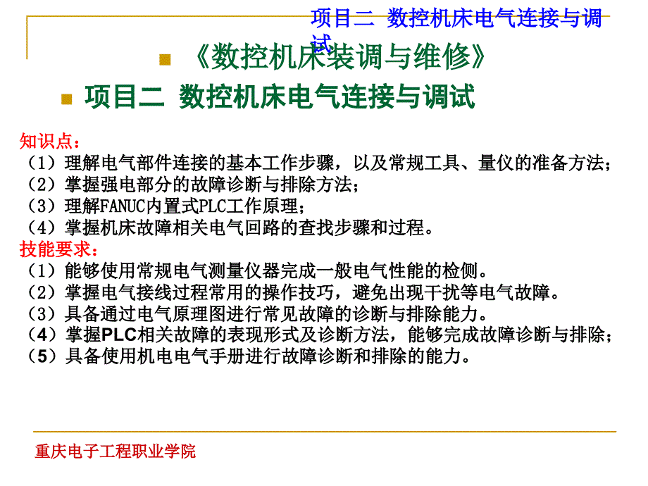 项目七数控机床常见故障的诊断和排除课件_第1页