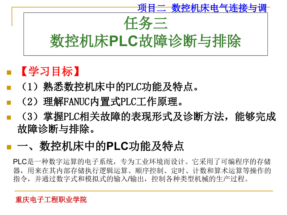 项目七数控机床常见故障的诊断和排除课件_第2页