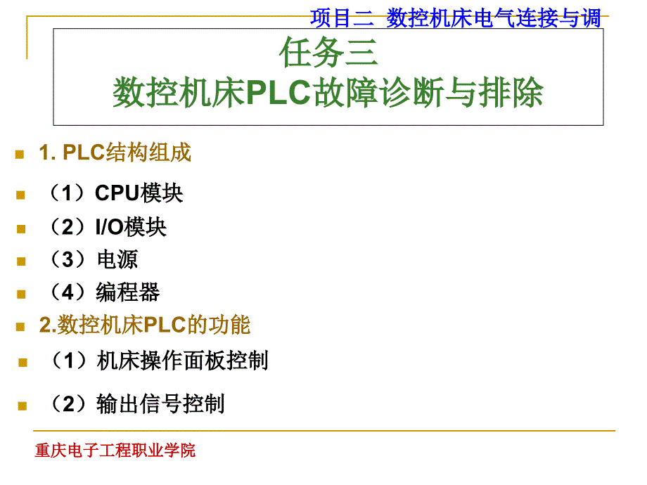 项目七数控机床常见故障的诊断和排除课件_第3页