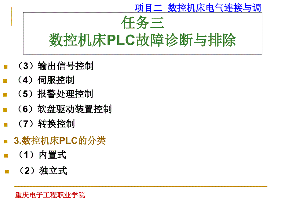 项目七数控机床常见故障的诊断和排除课件_第4页