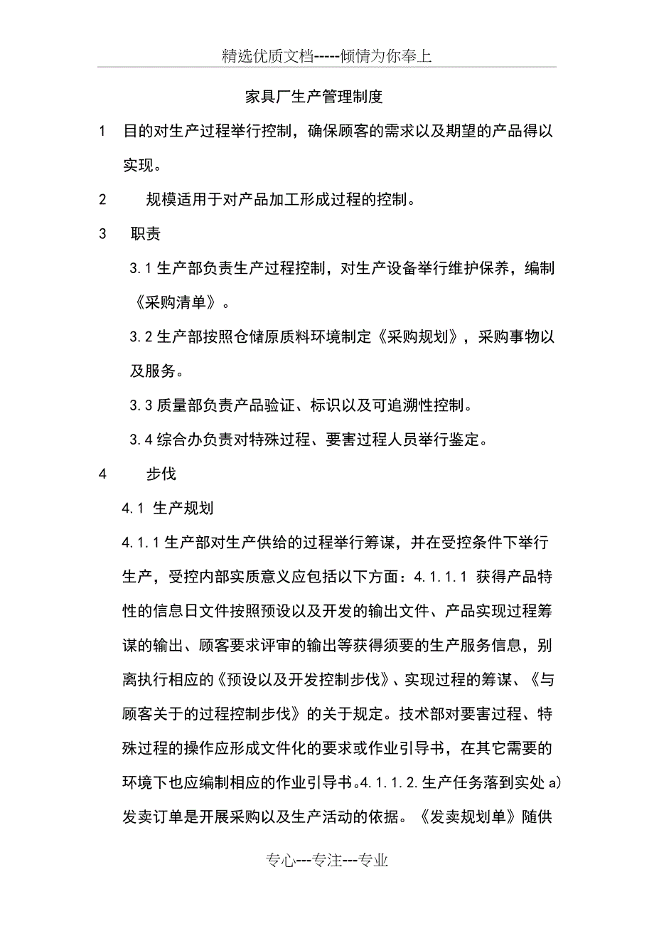 家具厂6S生产管理制度_第1页