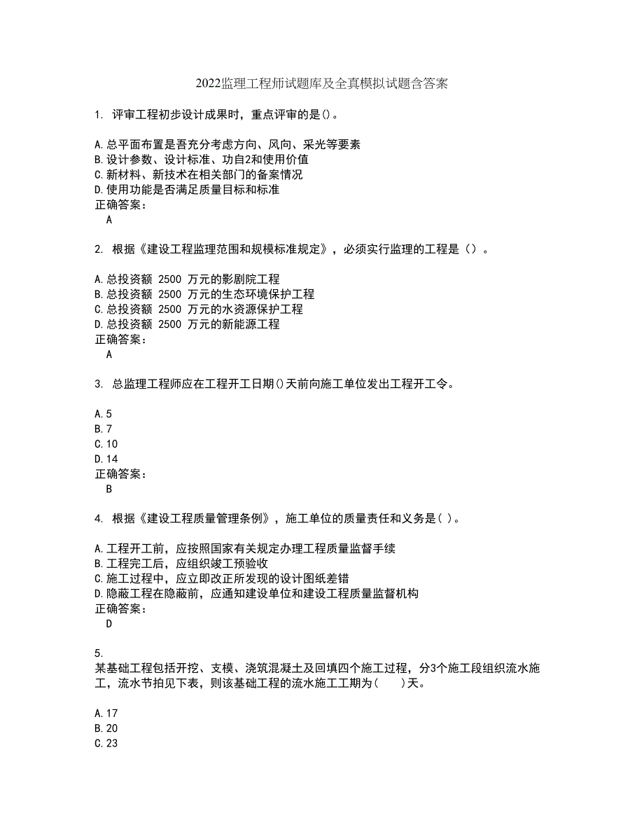 2022监理工程师试题库及全真模拟试题含答案71_第1页