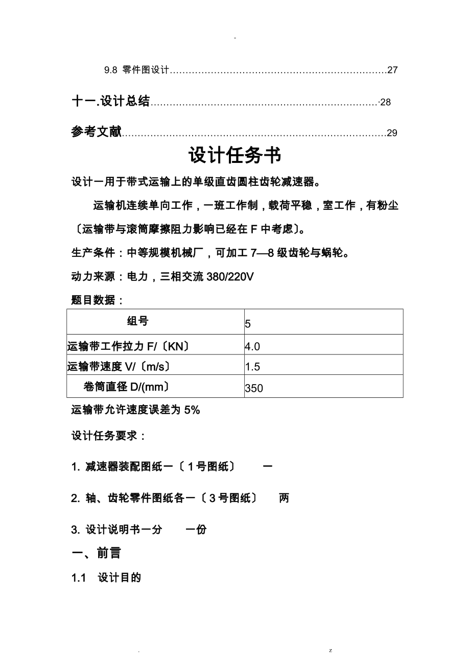 机械设计基础课程设计报告__单级圆柱齿轮减速器中南大学_第4页