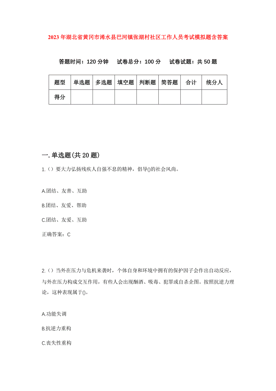 2023年湖北省黄冈市浠水县巴河镇张湖村社区工作人员考试模拟题含答案_第1页