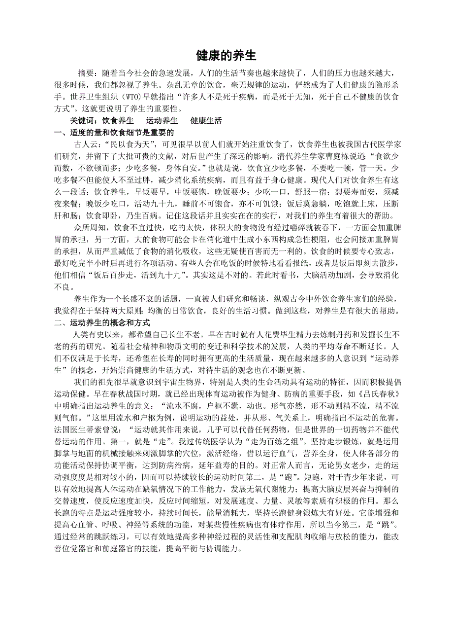 中国传统养生论文_第1页