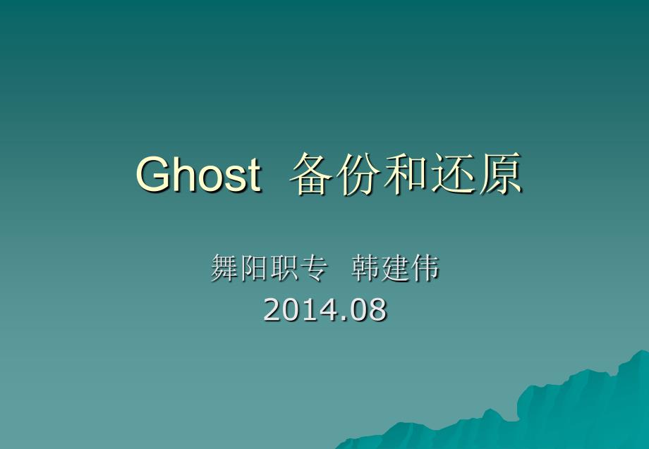 Ghost备份和还原(说课)_第1页