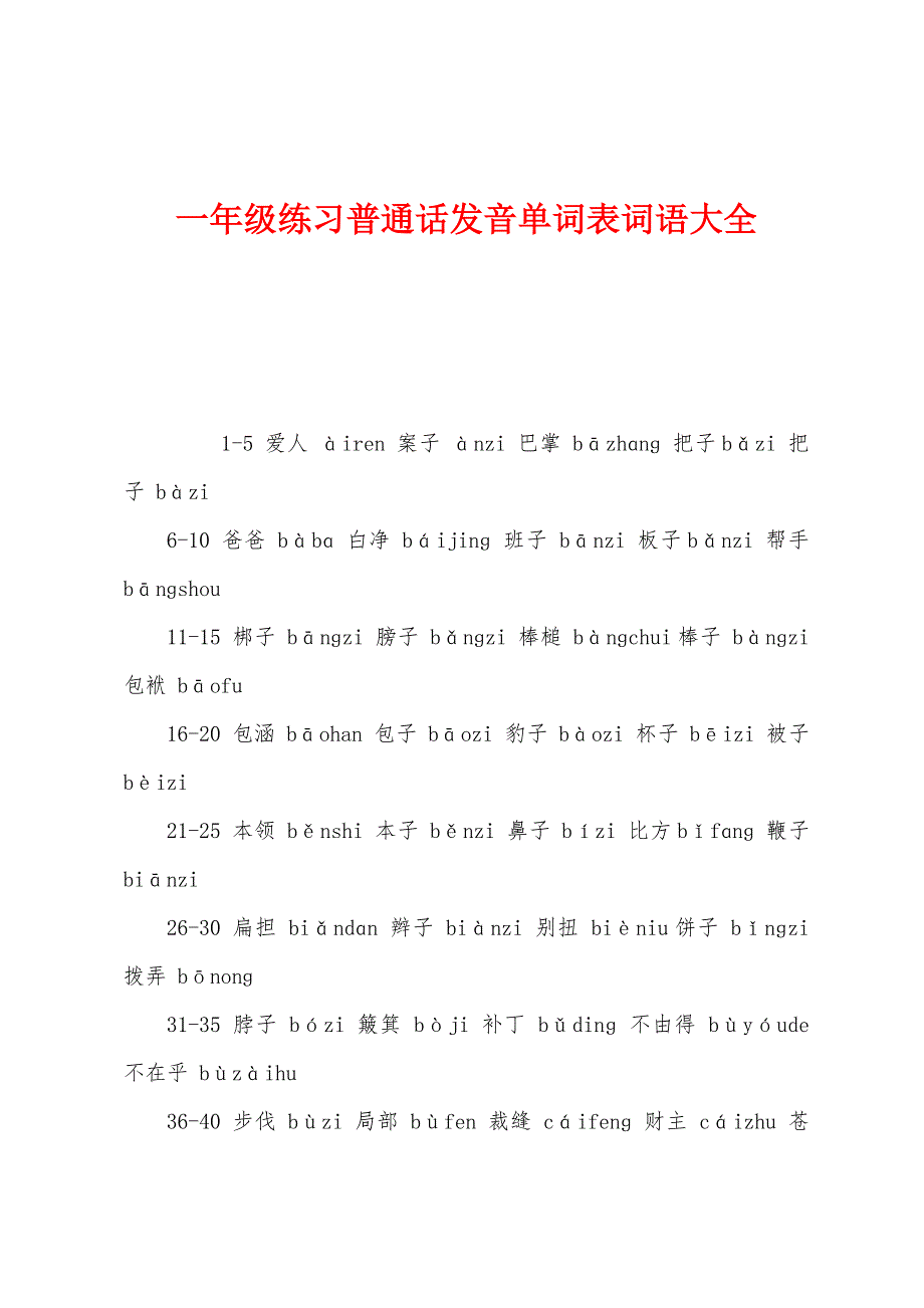 一年级练习普通话发音单词表词语大全.docx_第1页