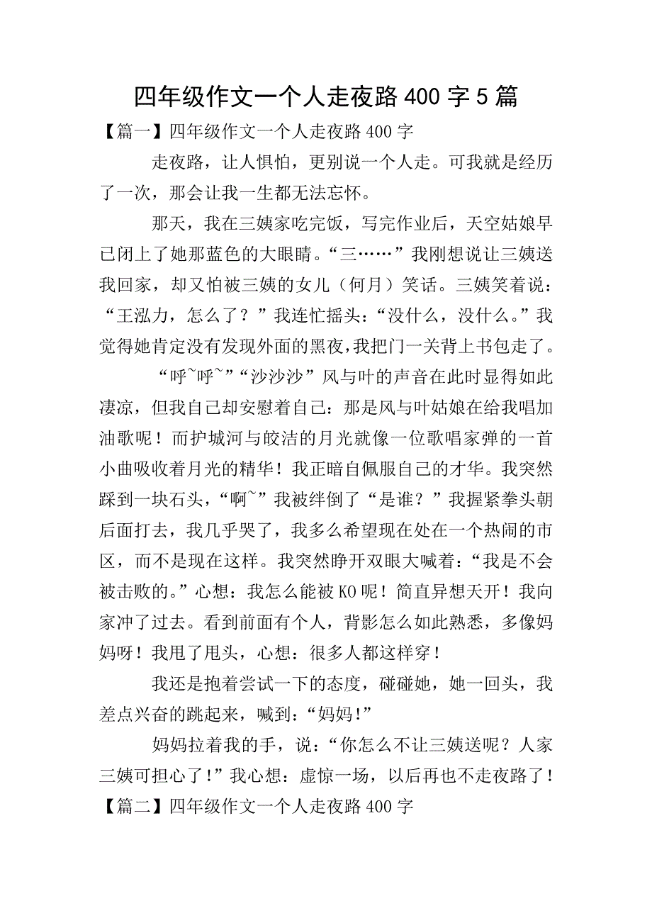 四年级作文一个人走夜路400字5篇.doc_第1页