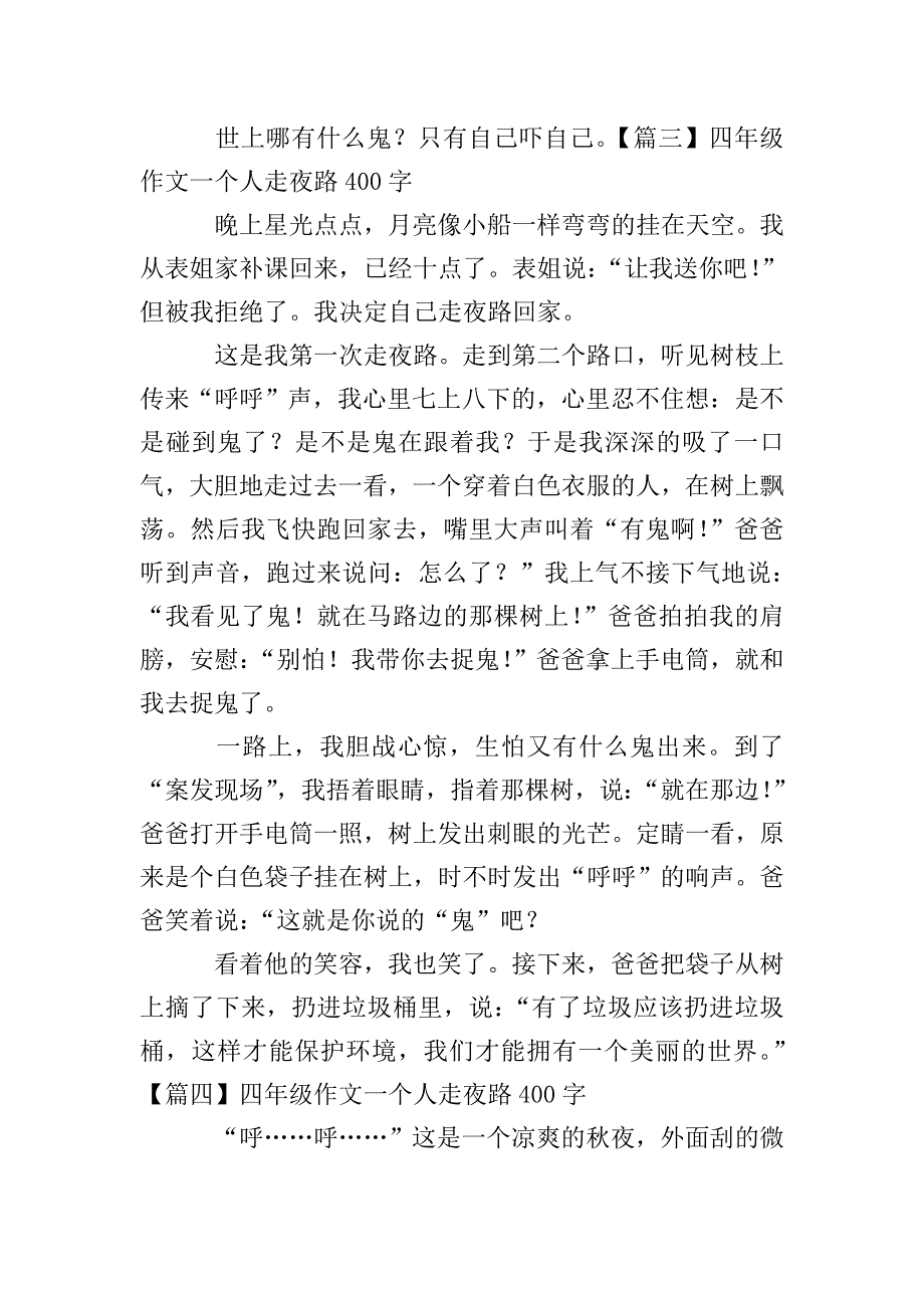 四年级作文一个人走夜路400字5篇.doc_第3页