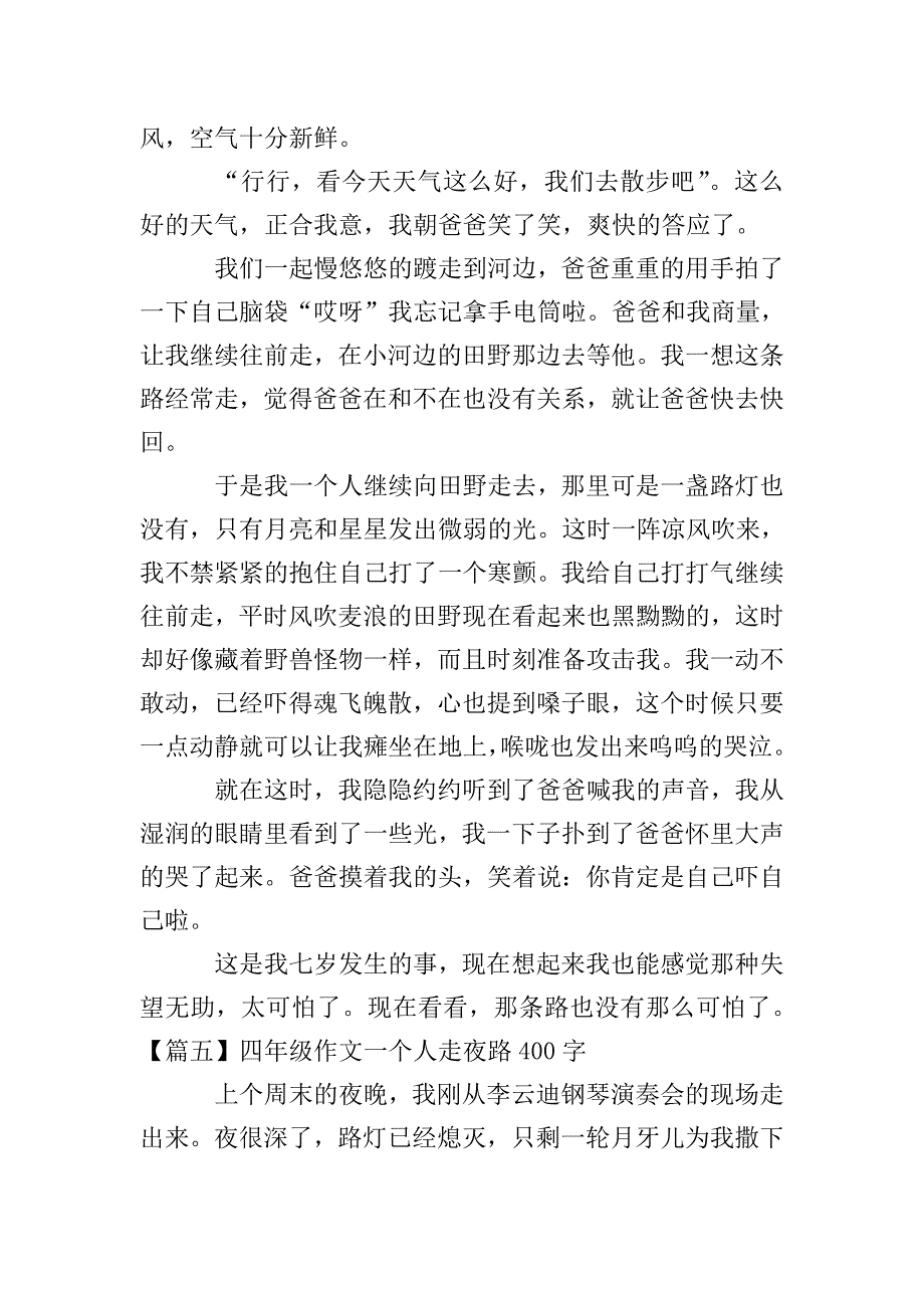 四年级作文一个人走夜路400字5篇.doc_第4页