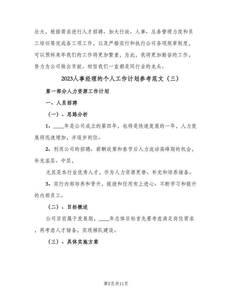 2023人事经理的个人工作计划参考范文（三篇）.doc_第5页