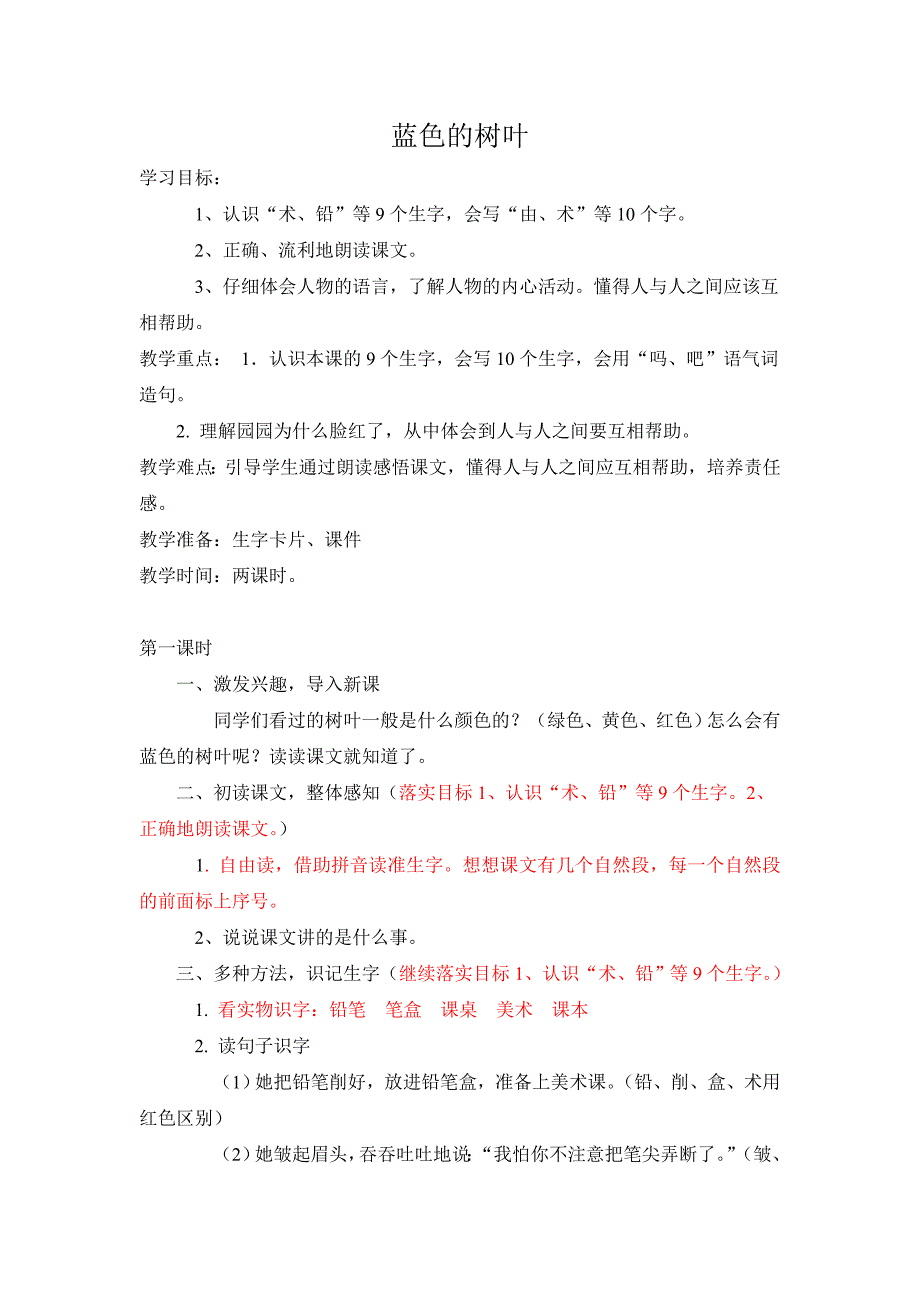 19、蓝色的树叶教学设计_第1页