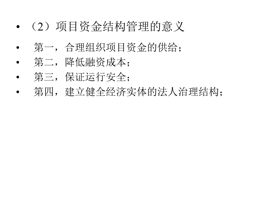 项目融资-项目资金结构_第4页