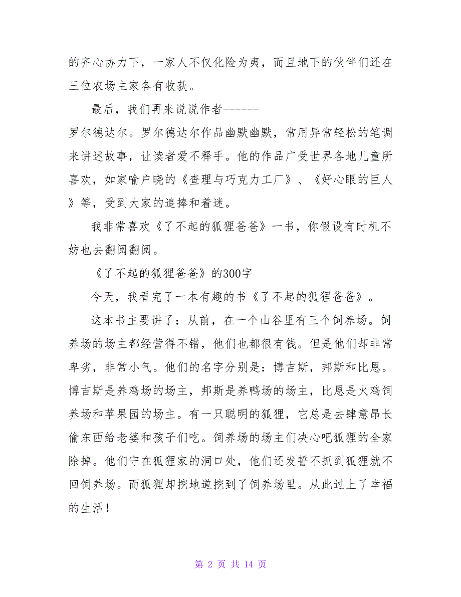 》读后感300字：《了不起的狐狸爸爸》读后感.doc_第2页