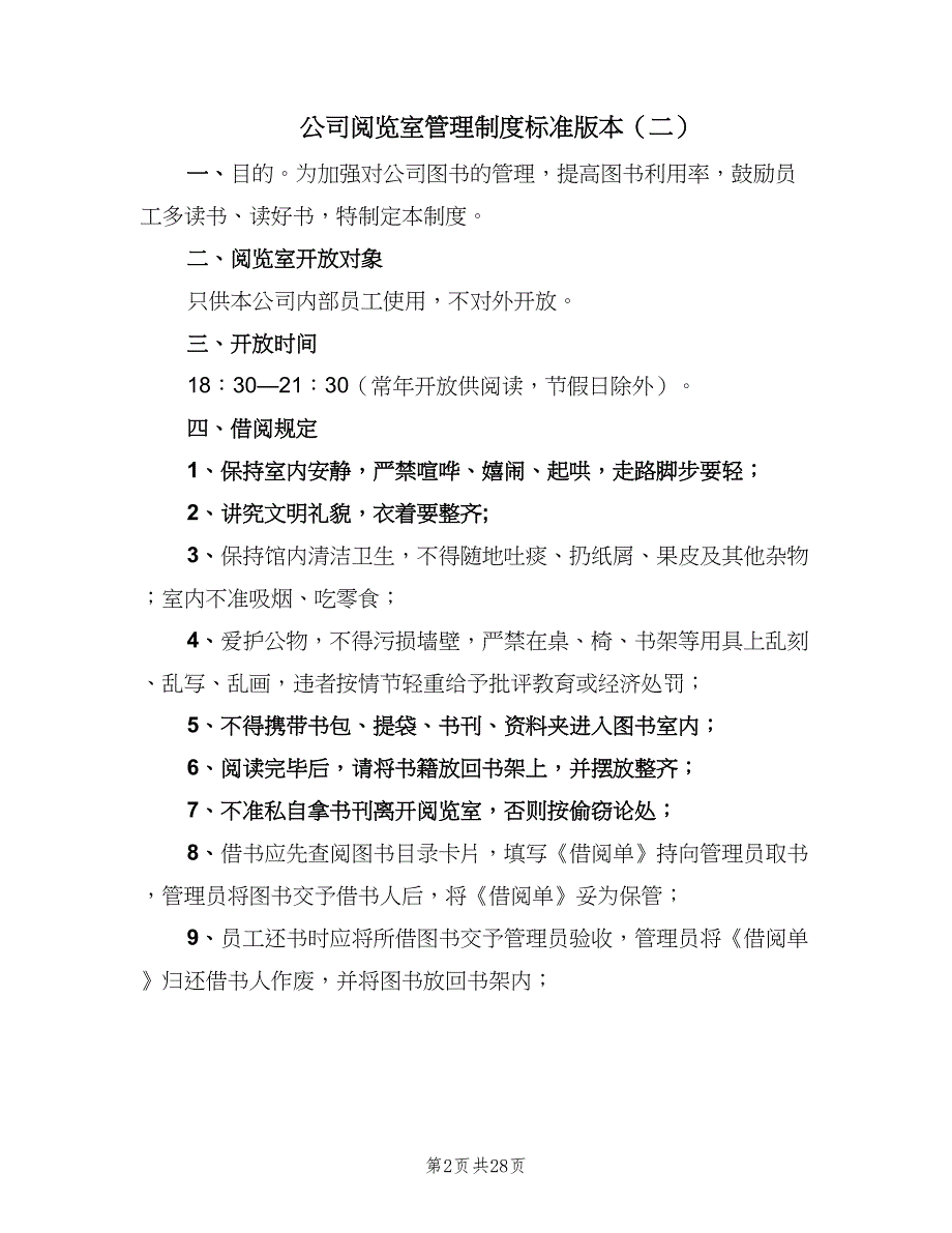 公司阅览室管理制度标准版本（10篇）_第2页