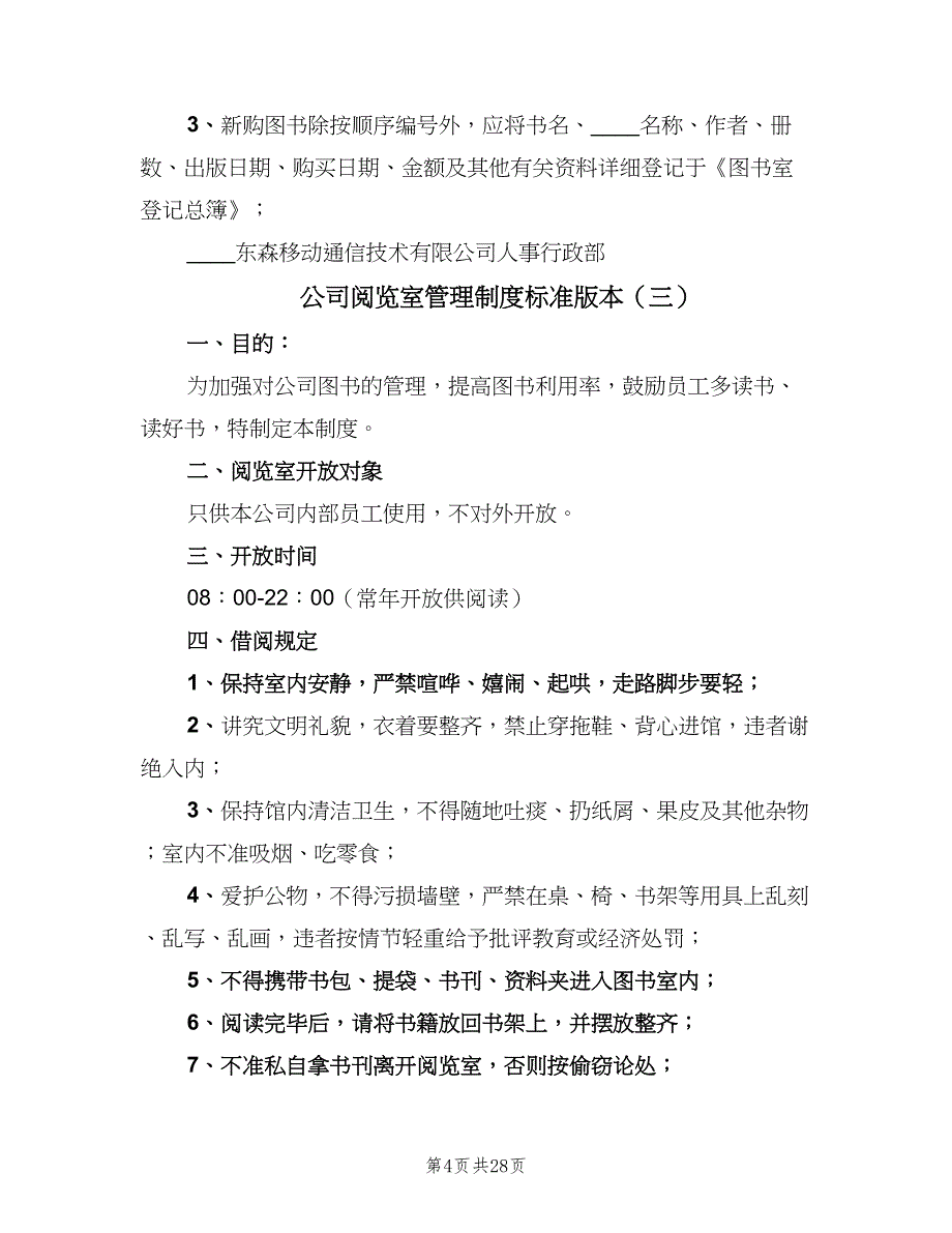 公司阅览室管理制度标准版本（10篇）_第4页