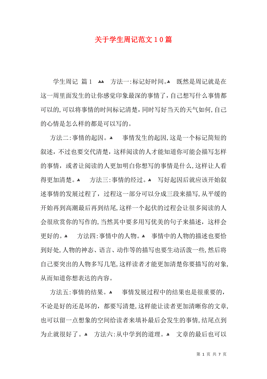 关于学生周记范文10篇_第1页