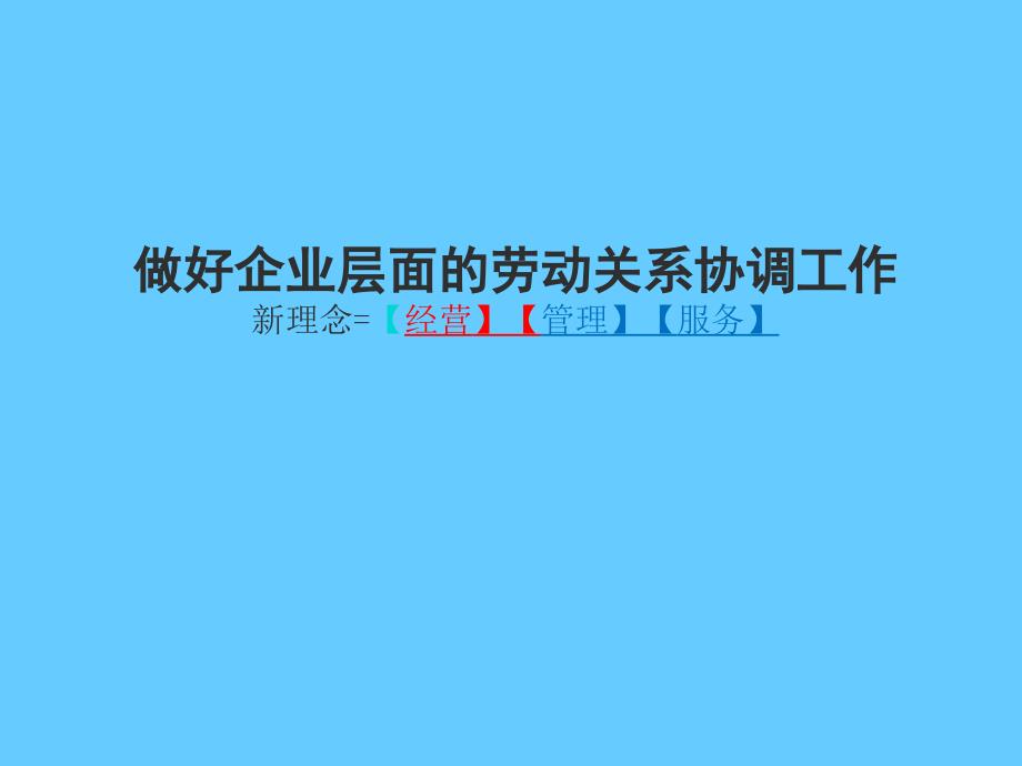 做好企业层面的劳动关系协调工作_第1页