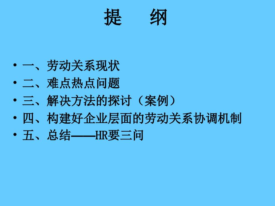 做好企业层面的劳动关系协调工作_第2页