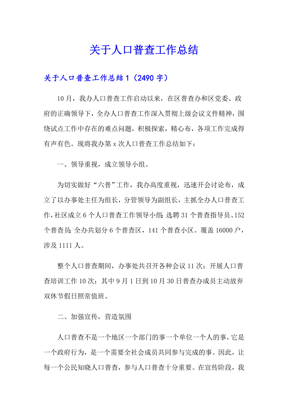 关于人口普查工作总结_第1页