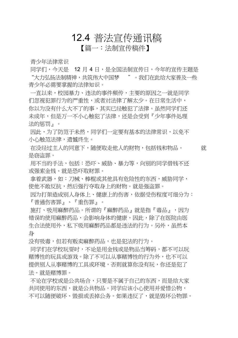 12.4普法宣传通讯稿_第1页