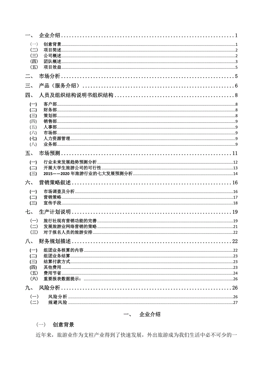 旅游公司创业计划书.docx_第3页