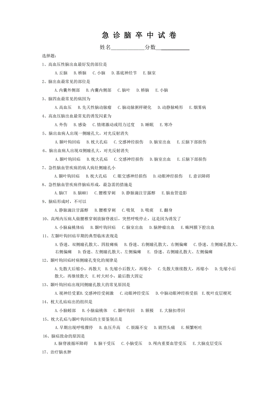 急 诊 脑 卒 中 试 卷.doc_第1页