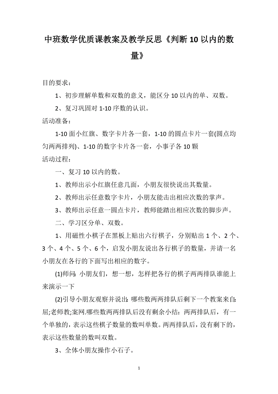 中班数学优质课教案及教学反思《判断10以内的数量》_第1页