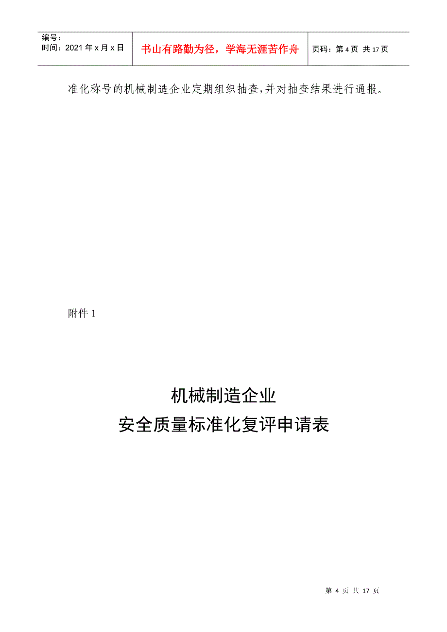 机械制造企业安全质量标准化考核评级制度页）_第4页