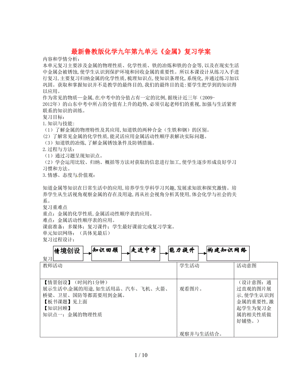 最新鲁教版化学九年第九单元《金属》复习学案.doc_第1页