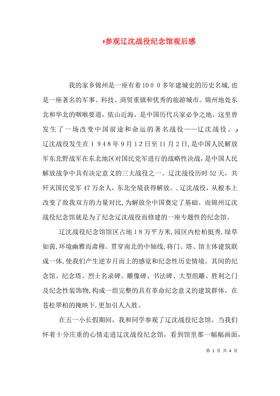 参观辽沈战役纪念馆观后感_第1页
